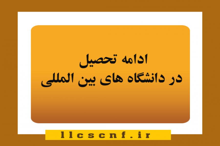 اطلاعیه 10- ادامه تحصیل در دانشگاه های بین المللی